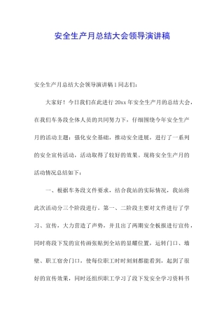 安全生产月总结大会领导演讲稿