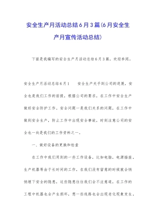 安全生产月活动总结6月3篇