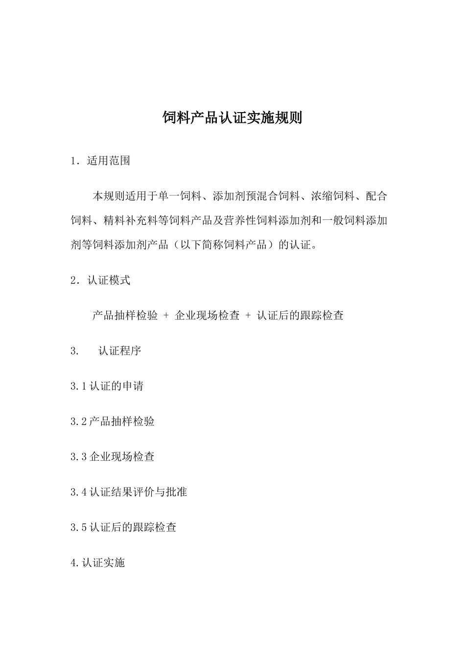 饲料产品认证实施规则_第1页