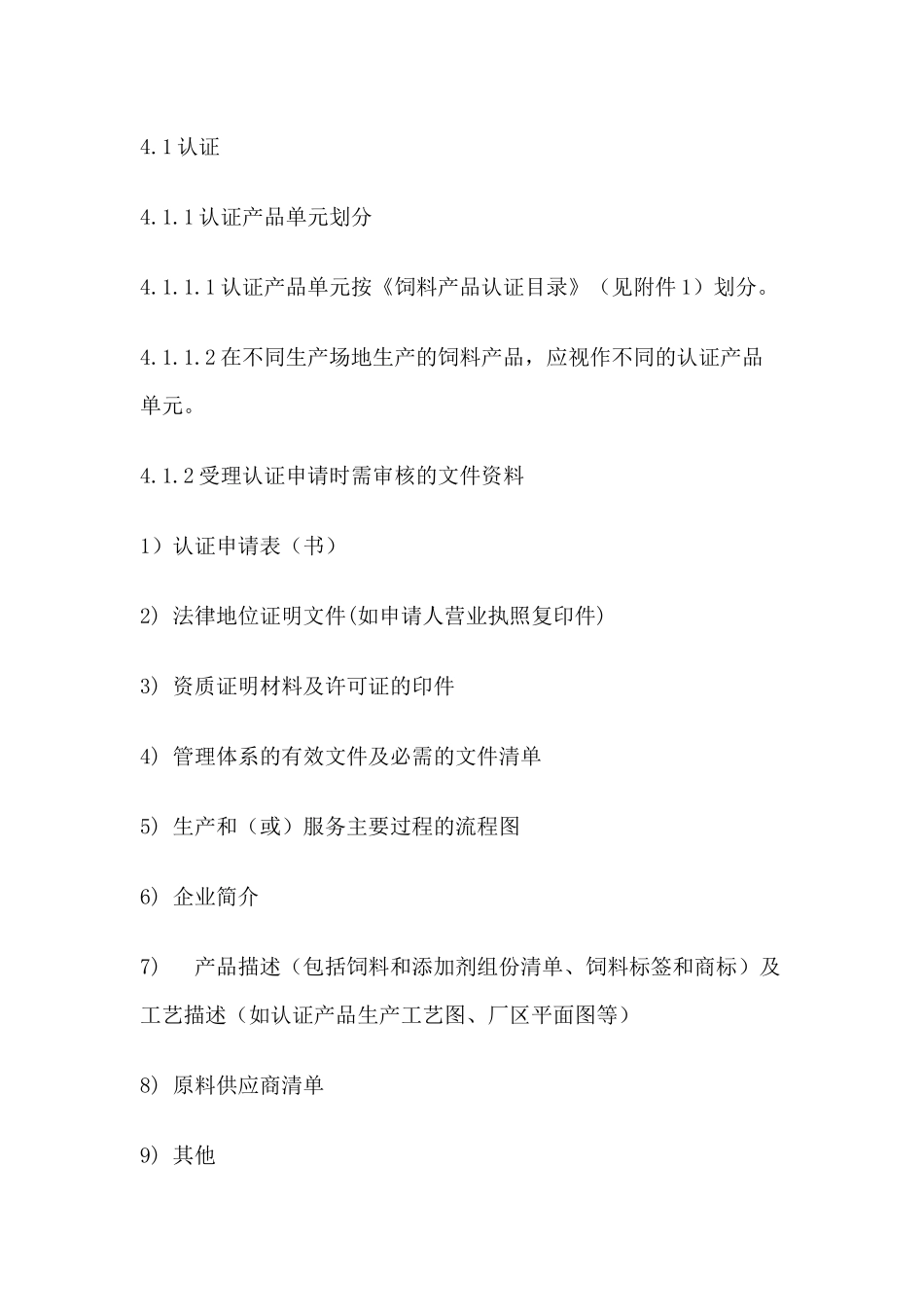 饲料产品认证实施规则_第2页