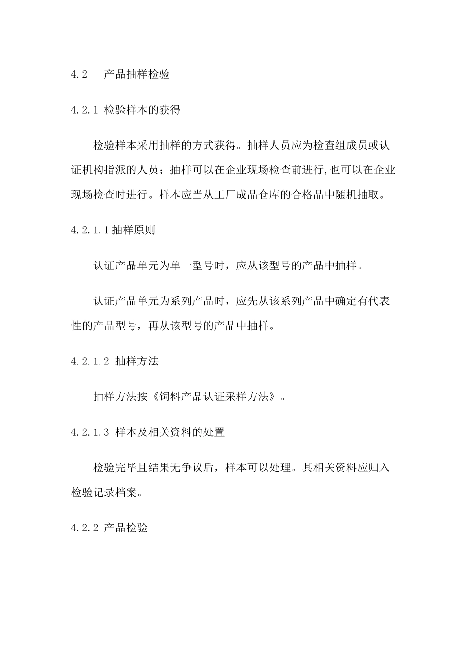 饲料产品认证实施规则_第3页