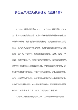 安全生产月活动优秀征文