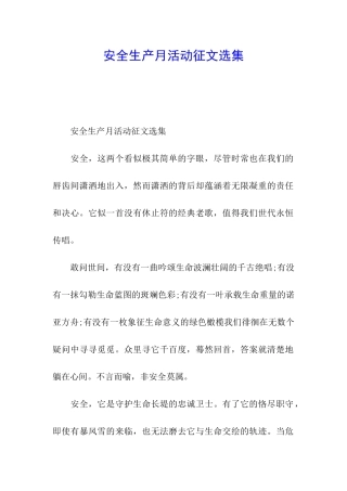 安全生产月活动征文选集