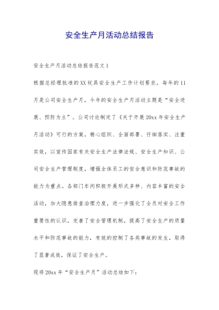 安全生产月活动总结报告-