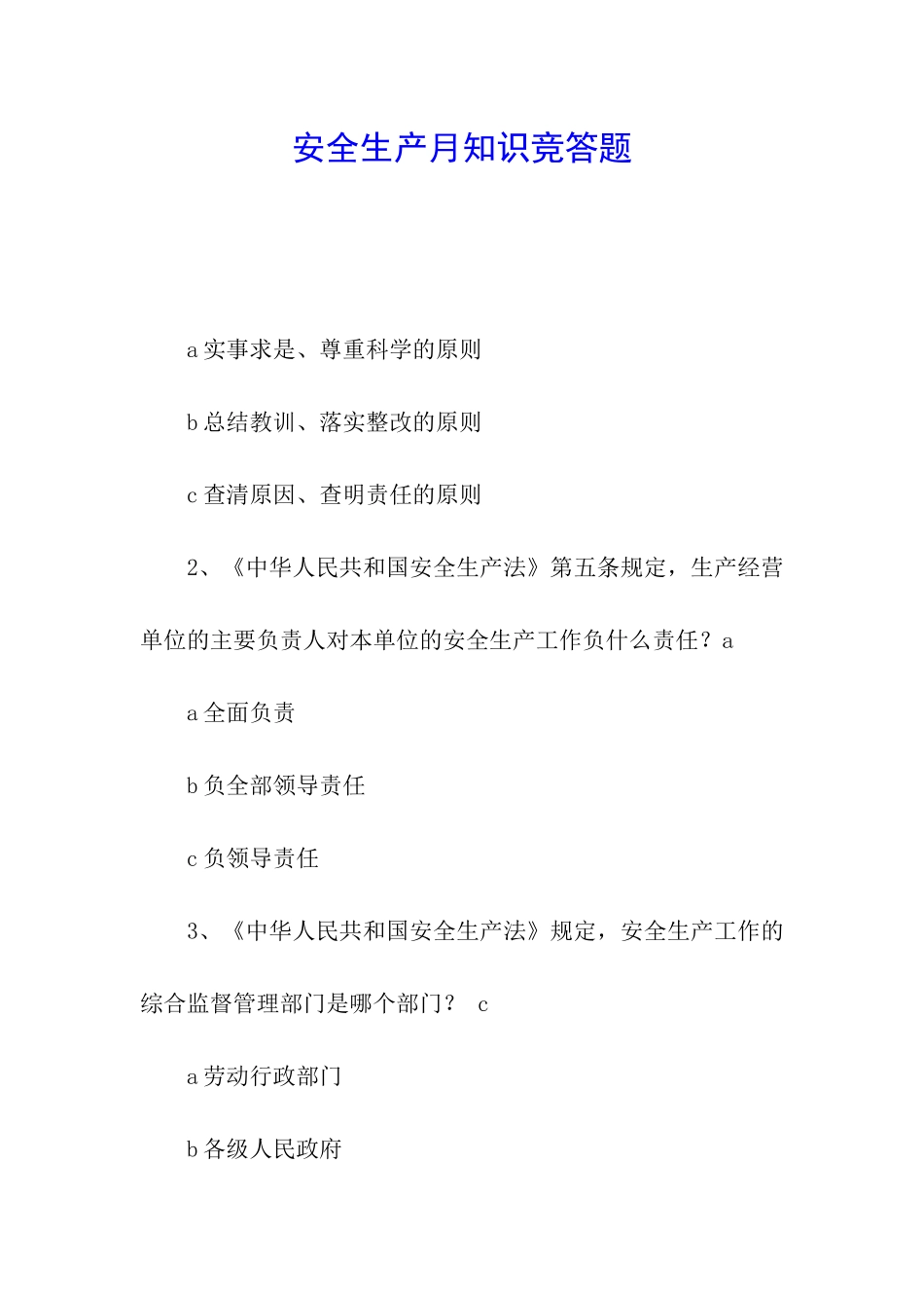 安全生产月知识竞答题_第1页