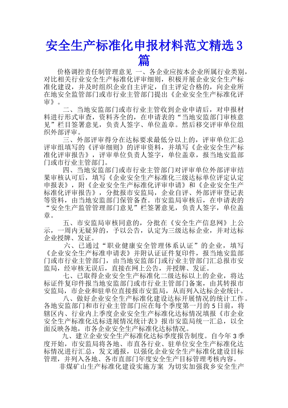 安全生产标准化申报材料范文精选3篇_第1页