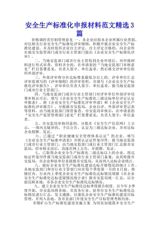 安全生产标准化申报材料范文精选3篇