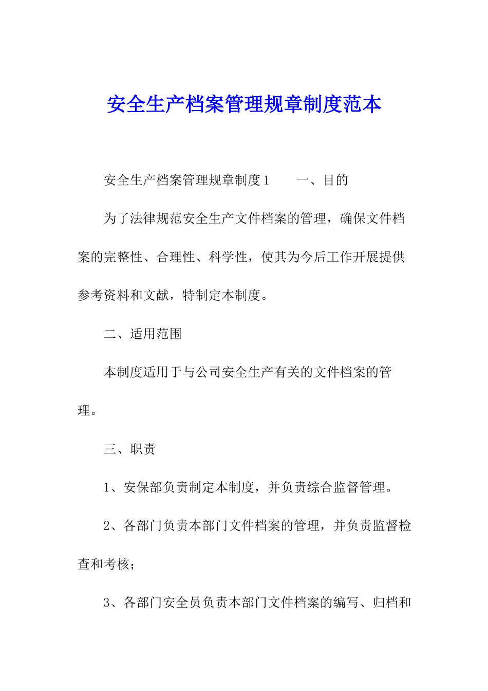 安全生产档案管理规章制度范本_第1页