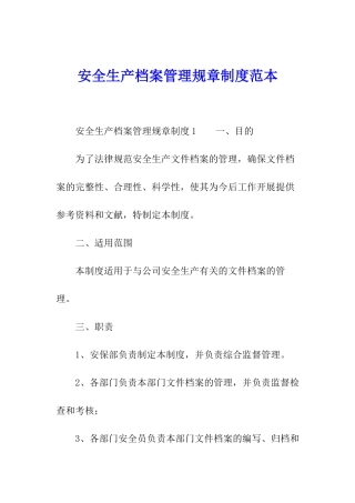 安全生产档案管理规章制度范本