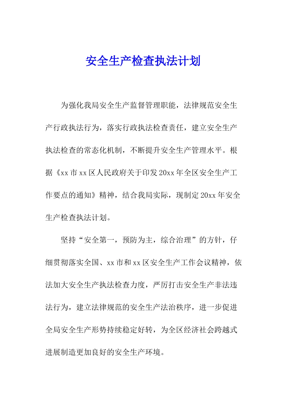 安全生产检查执法计划_第1页