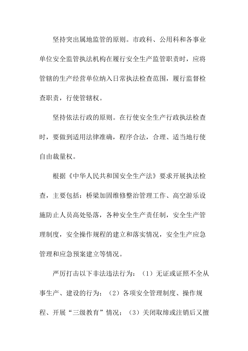 安全生产检查执法计划_第2页
