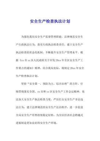 安全生产检查执法计划