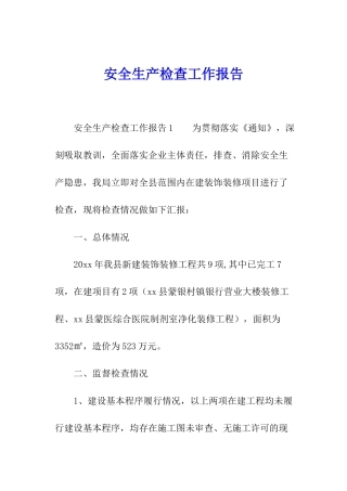 安全生产检查工作报告