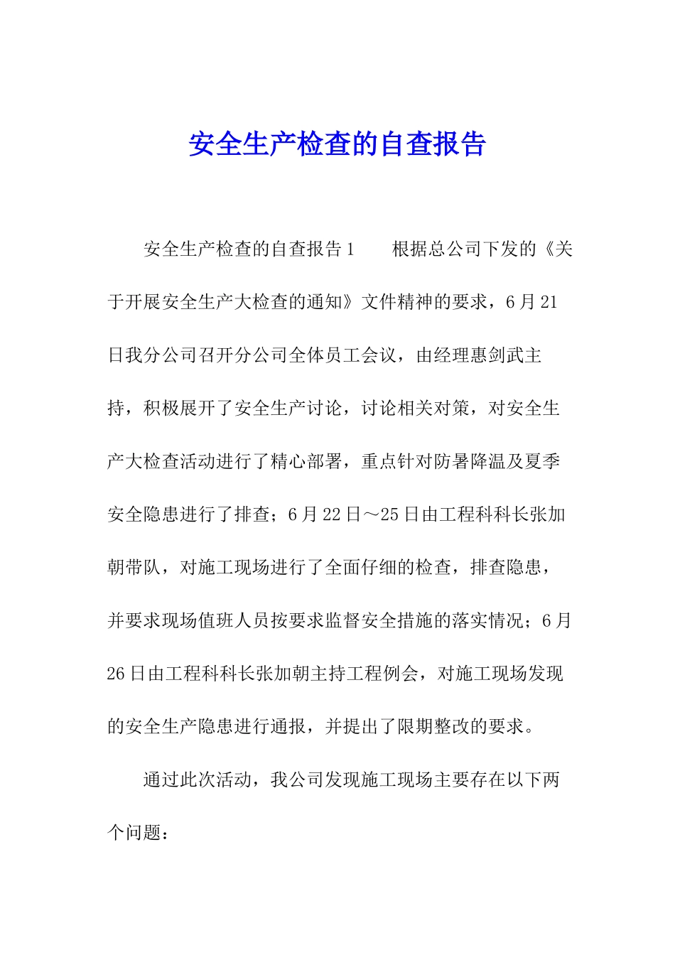 安全生产检查的自查报告_第1页