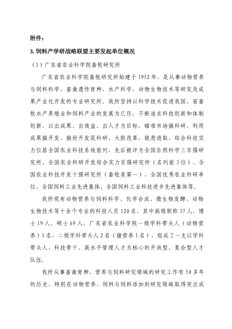 饲料产学研战略联盟主要发起单位概况_第1页