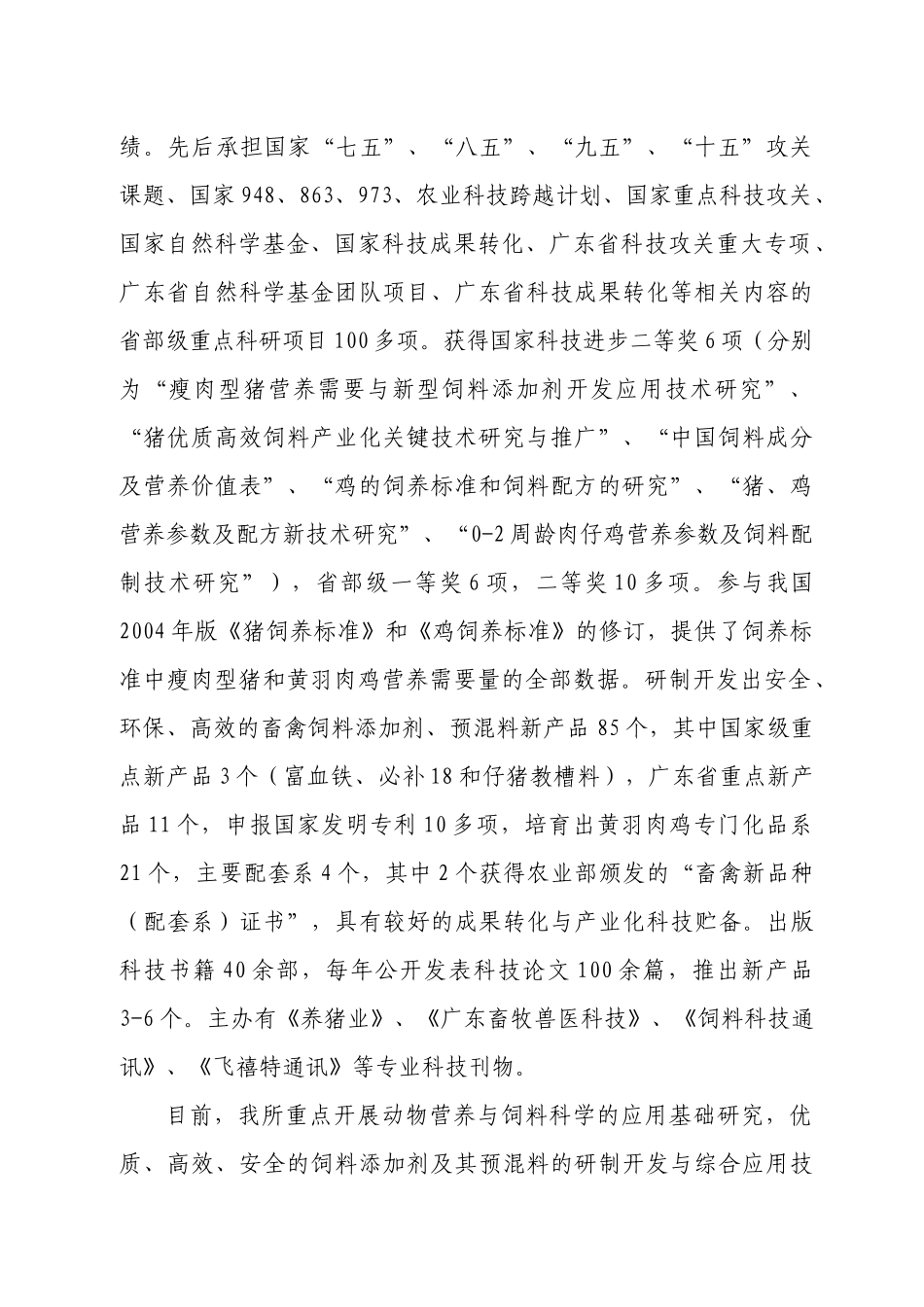 饲料产学研战略联盟主要发起单位概况_第2页