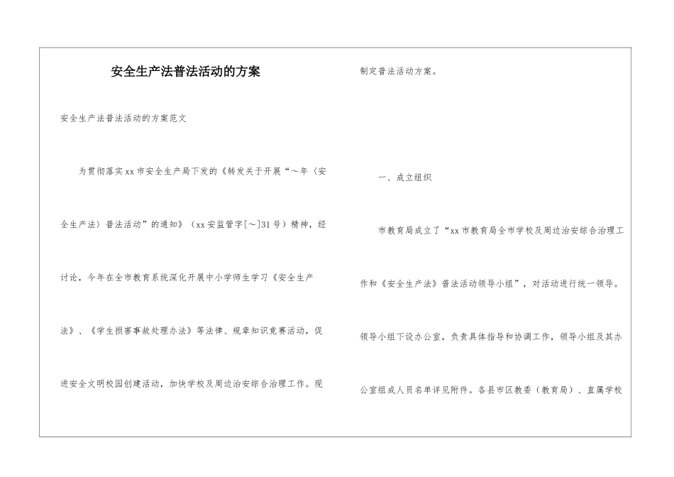 安全生产法普法活动的方案_第1页