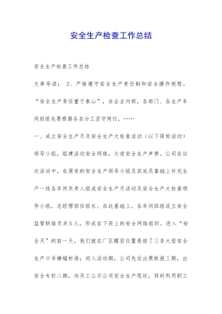 安全生产检查工作总结-