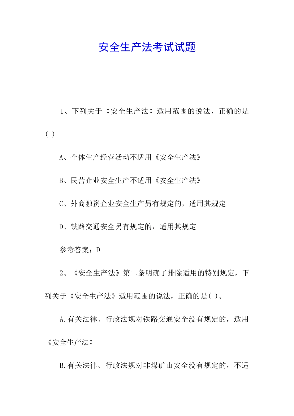 安全生产法考试试题_第1页