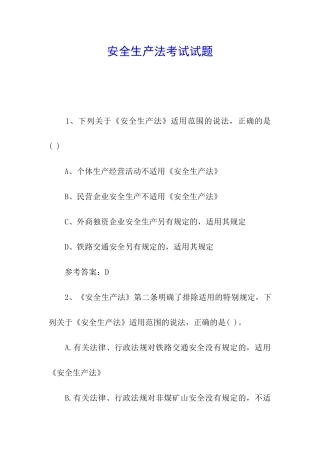 安全生产法考试试题