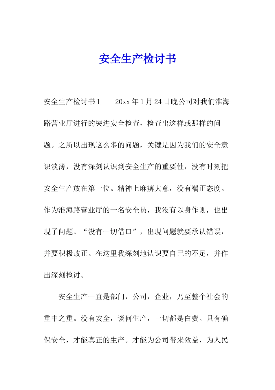 安全生产检讨书_第1页