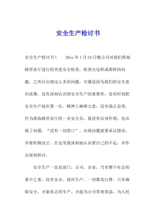 安全生产检讨书