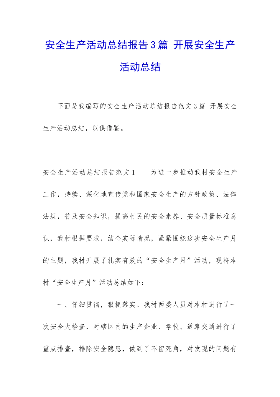 安全生产活动总结报告3篇-开展安全生产活动总结_第1页