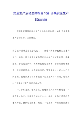 安全生产活动总结报告3篇-开展安全生产活动总结