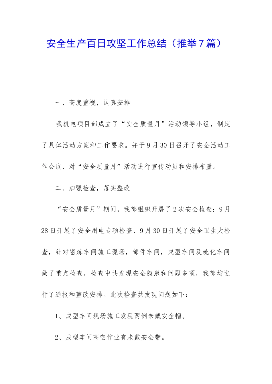 安全生产百日攻坚工作总结_第1页