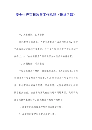 安全生产百日攻坚工作总结