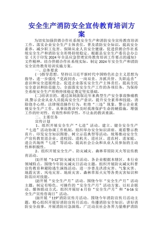 安全生产消防安全宣传教育培训方案