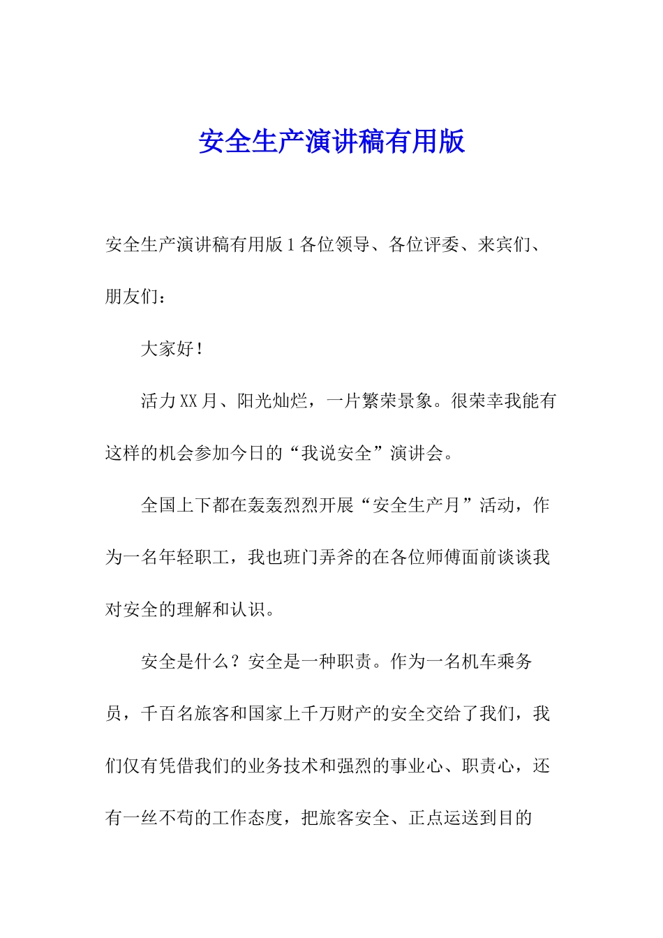 安全生产演讲稿实用版_第1页
