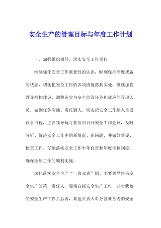 安全生产的管理目标与年度工作计划