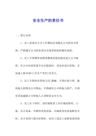 安全生产的责任书