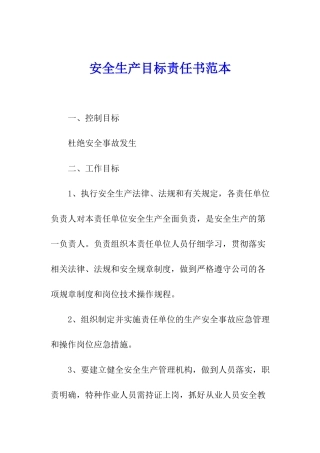 安全生产目标责任书范本