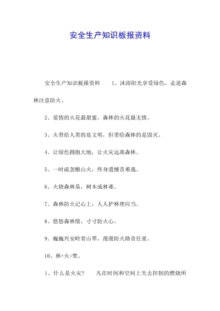 安全生产知识板报资料