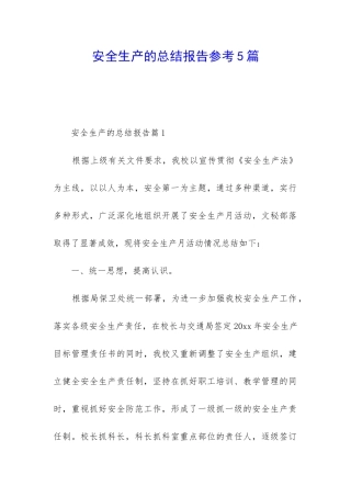 安全生产的总结报告参考5篇