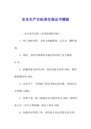 安全生产目标责任保证书模板