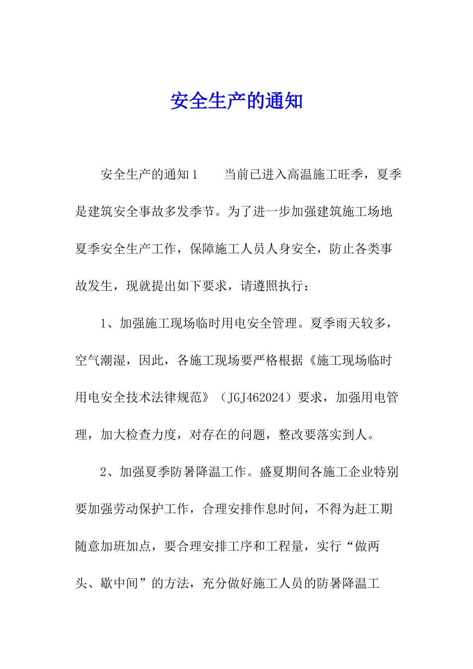 安全生产的通知_第1页