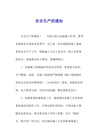 安全生产的通知