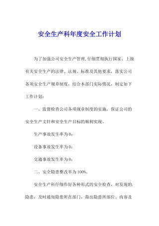 安全生产科年度安全工作计划