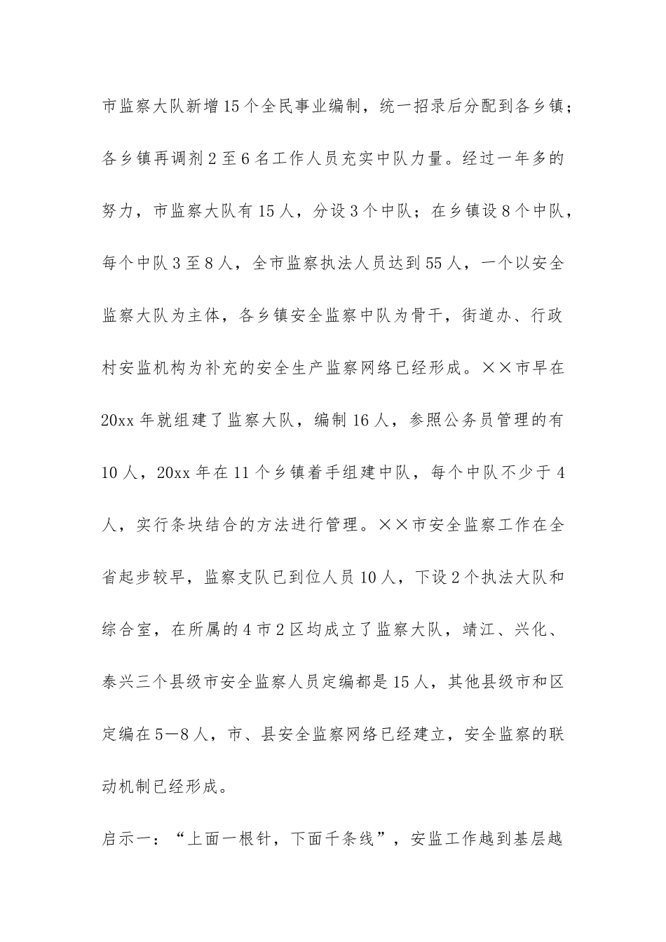 安全生产监察工作调研考察报告-_第2页