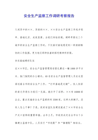 安全生产监察工作调研考察报告-