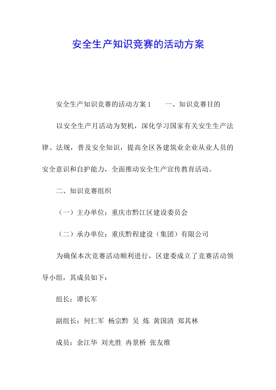 安全生产知识竞赛的活动方案_第1页