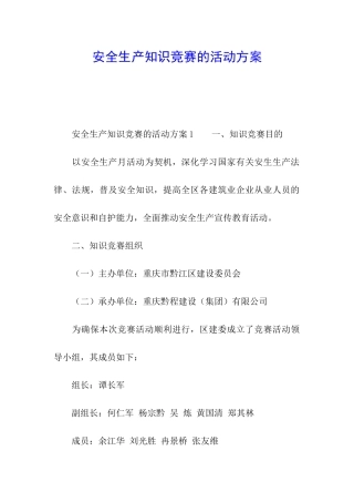 安全生产知识竞赛的活动方案