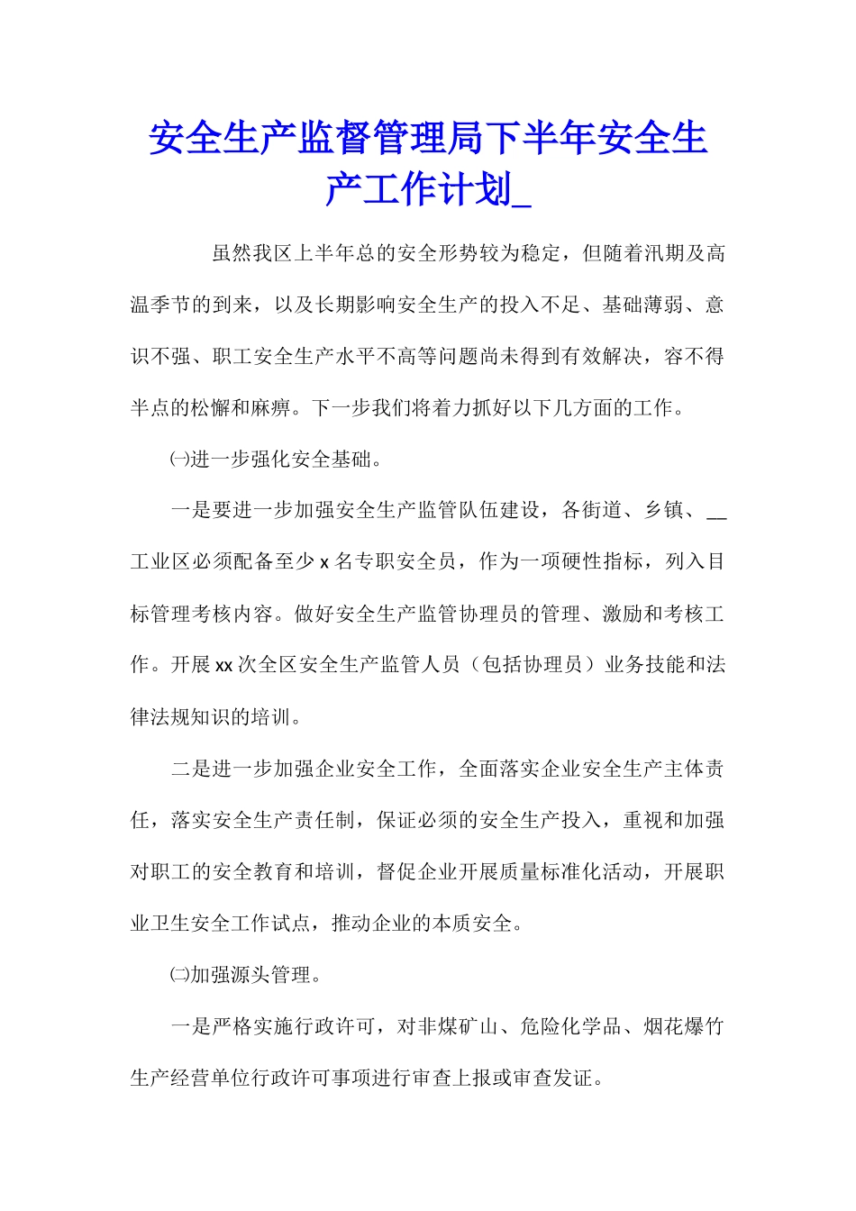 安全生产监督管理局下半年安全生产工作计划_第1页