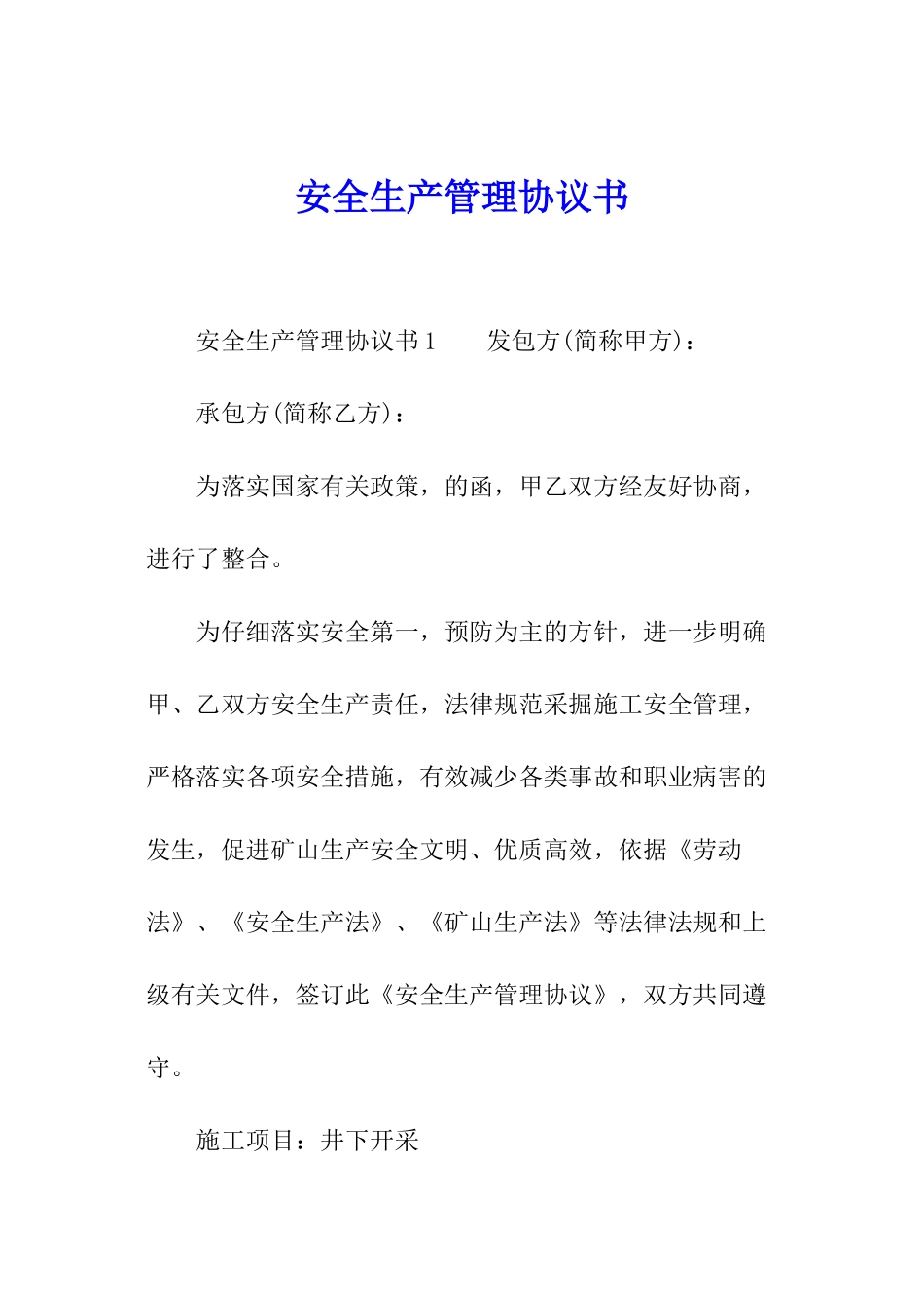 安全生产管理协议书_第1页