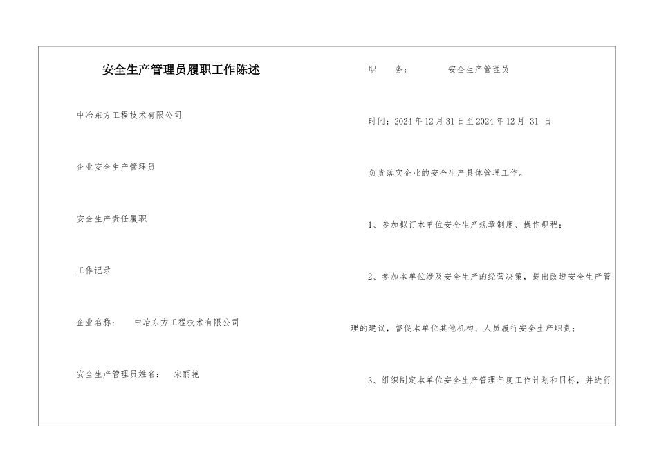 安全生产管理员履职工作陈述-_第1页