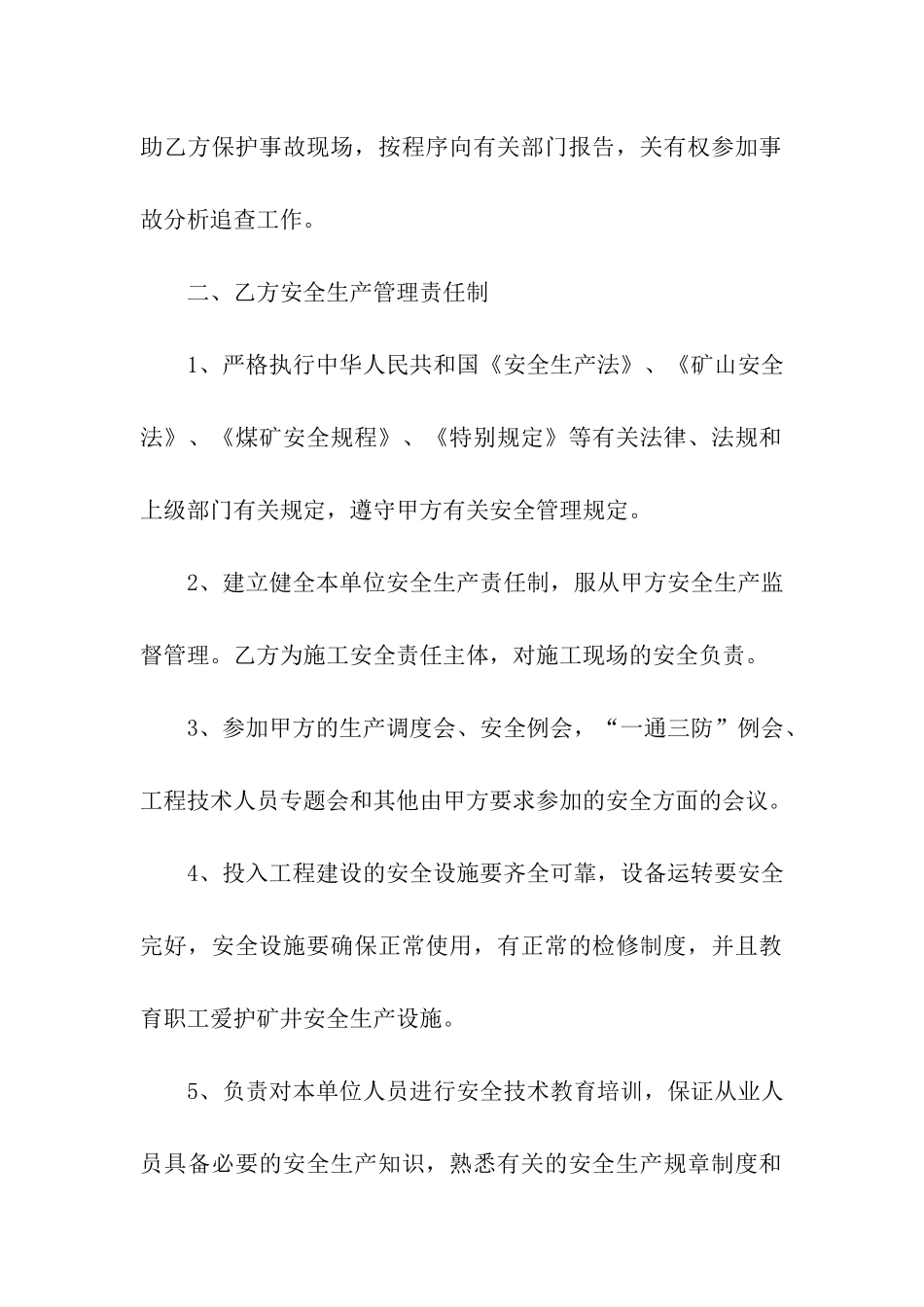 安全生产管理合同范本_第3页
