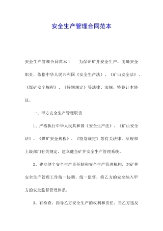 安全生产管理合同范本